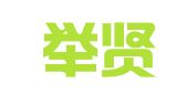 贵州举贤律师事务所