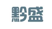 贵州黔盛律师事务所