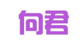 贵州向君律师事务所