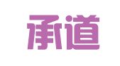 四川承道律师事务所
