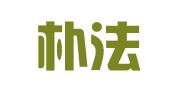 四川朴法律师事务所