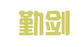 贵州勤剑律师事务所