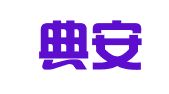贵州典安律师事务所