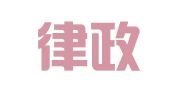 云南律政律师事务所
