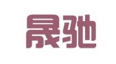 贵州晟驰律师事务所