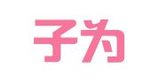 贵州子为律师事务所