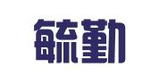 云南毓勤律师事务所