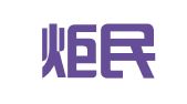 四川炬民律师事务所