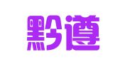 贵州黔遵律师事务所