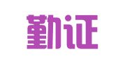 四川勤证律师事务所