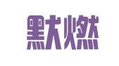 上海默燃律师事务所