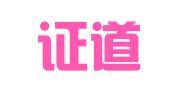 贵州证道律师事务所