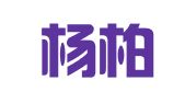 云南杨柏王（丘北）律师事务所