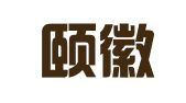 云南颐徽律师事务所