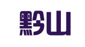 贵州黔山律师事务所