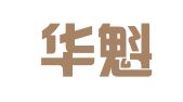 四川华魁律师事务所
