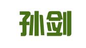 云南孙剑飞律师事务所