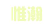 贵州惟瀚律师事务所