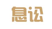 贵州息讼律师事务所
