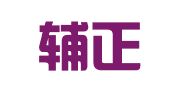 贵州辅正（遵义）律师事务所