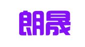 四川朗晟律师事务所