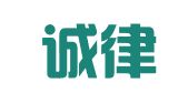 贵州诚律律师事务所