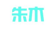 四川朱木律师事务所