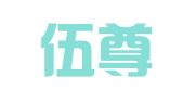 贵州伍尊律师事务所