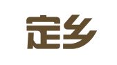 四川定乡律师事务所