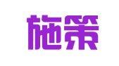 贵州施策律师事务所