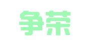 贵州争荣律师事务所