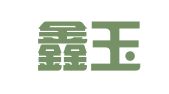 云南鑫玉李珺律师事务所