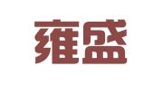 贵州雍盛律师事务所