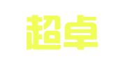 四川超卓律师事务所