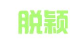 上海脱颖律师事务所