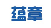 云南蕴章律师事务所