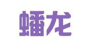云南蟠龙律师事务所