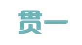 四川贯一律师事务所