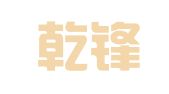 贵州乾锋律师事务所