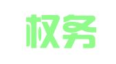 云南权务律师事务所