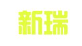 云南新瑞律师事务所