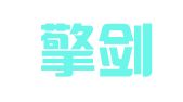 四川擎剑律师事务所
