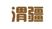 新疆渭疆律师事务所