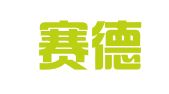 新疆赛德律师事务所