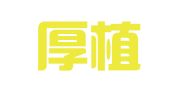 新疆厚植律师事务所