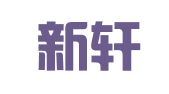 新疆新轩律律师事务所