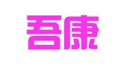 新疆吾康律师事务所