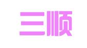 新疆三顺律师事务所