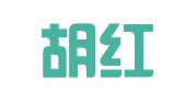新疆胡红驰律师事务所