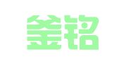 新疆釜铭律师事务所